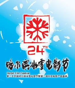 哈爾濱冰雪電影節 哈爾濱冰雪電影節