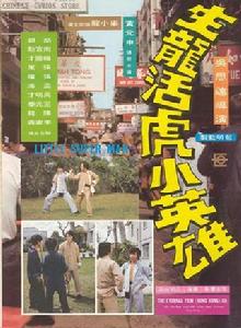 生龍活虎小英雄 生龍活虎小英雄