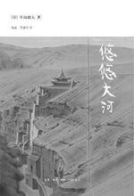 平山郁夫自傳《悠悠大河》