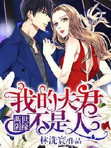 兩世陰緣:我的夫君不是人 兩世陰緣:我的夫君不是人