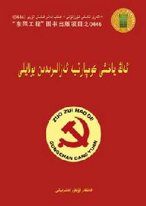 做最好的共產黨員(維吾爾文) 做最好的共產黨員(維吾爾文)