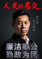 人民的名義[2017年李路執導電視劇]