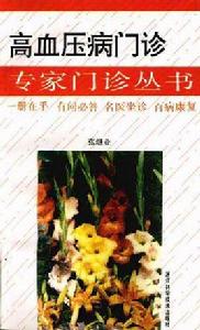 高血壓病門診 高血壓病門診