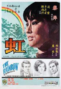 虹[1968年羅臻執導電影]