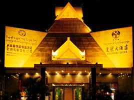 西雙版納皇冠大酒店 西雙版納皇冠大酒店