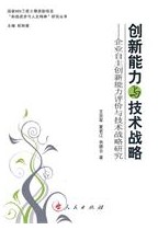 創新能力與技術戰略