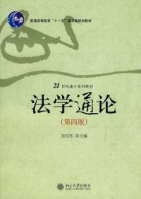 法學通論第四版 法學通論第四版