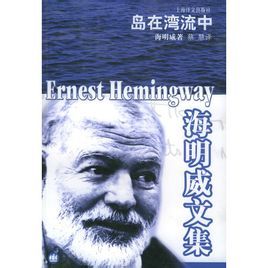 《島在灣流中》 《島在灣流中》