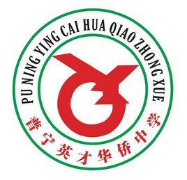 普寧英才華僑中學 普寧英才華僑中學
