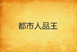 都市人品王 都市人品王