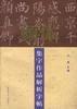 顏體集字作品解析字帖 顏體集字作品解析字帖