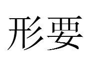形要 形要