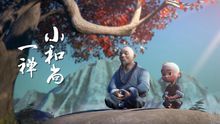 一禪小和尚