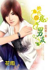 絕色之痞子男友