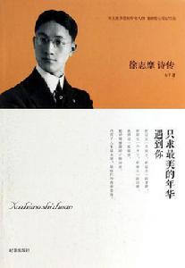 徐志摩詩傳:只求最美的年華遇到你 徐志摩詩傳:只求最美的年華遇到你