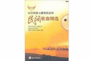四川省涼山彝族自治州民間歌曲精選 四川省涼山彝族自治州民間歌曲精選
