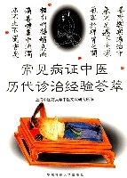 常見病證中醫歷代診治經驗薈萃 常見病證中醫歷代診治經驗薈萃