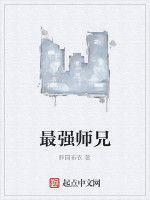 最強師兄 最強師兄