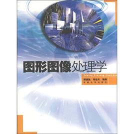圖形圖像處理學 圖形圖像處理學