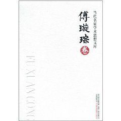 當代名家學術思想文庫：傅璇琮卷