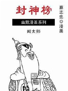 封神榜:聞太師 封神榜:聞太師