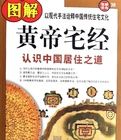 圖解黃帝宅經:認識中國居住之道 圖解黃帝宅經:認識中國居住之道