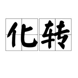 化轉 化轉