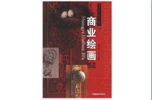 商業繪畫技法 商業繪畫技法