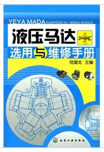 液壓馬達選用與維修手冊 液壓馬達選用與維修手冊