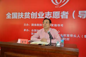 全國扶貧創業志願者（導師）培訓班