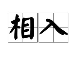 相入 相入