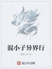 混小子異界行 混小子異界行