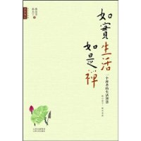 《如實生活如是禪》