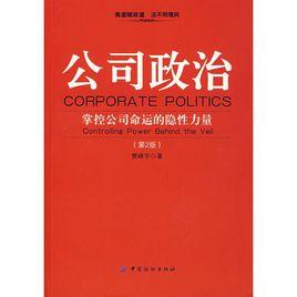 公司政治:掌控公司命運的穩性力量 公司政治:掌控公司命運的穩性力量