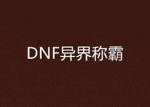DNF異界稱霸