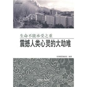 《震撼人類心靈的大劫難:生命不能承受之重》 《震撼人類心靈的大劫難:生命不能承受之重》