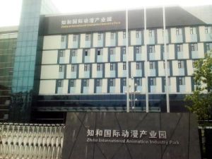 知和國際動漫產業園 知和國際動漫產業園