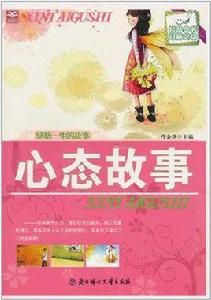 心態故事 心態故事