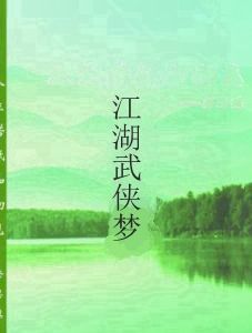 江湖武俠夢 江湖武俠夢