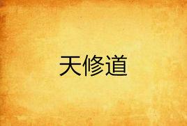 天修道 天修道