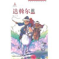 民族文化經典故事叢書:邊斡爾族 民族文化經典故事叢書:邊斡爾族