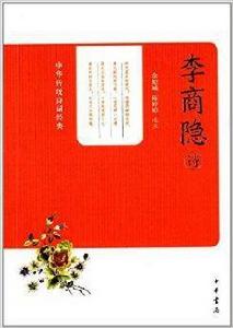 中華傳統詩詞經典:李商隱詩 中華傳統詩詞經典:李商隱詩