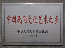 中國民間文化藝術之鄉