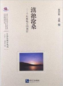 滇池滄桑:千年環境史的視野 滇池滄桑:千年環境史的視野