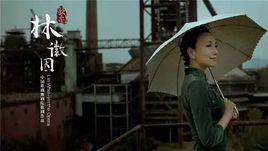 林徽因[原創現代民族歌劇]