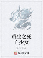 重生之死亡少女