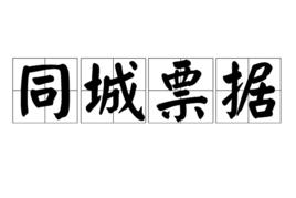 同城票據 同城票據