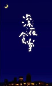 《深夜食堂》[日本MBS出品的電視劇]