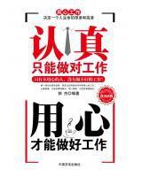 認真只能做對工作用心才能做好工作 認真只能做對工作用心才能做好工作