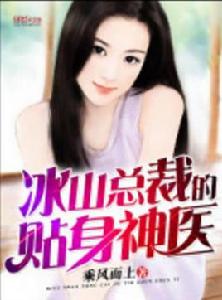 冰山總裁的貼身神醫 冰山總裁的貼身神醫
